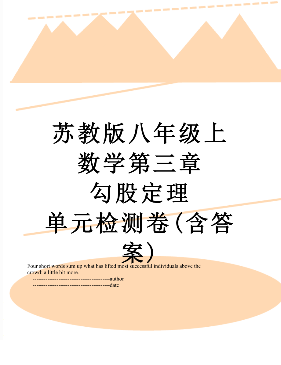 苏教版八年级上数学第三章 勾股定理 单元检测卷(含答案)_第1页