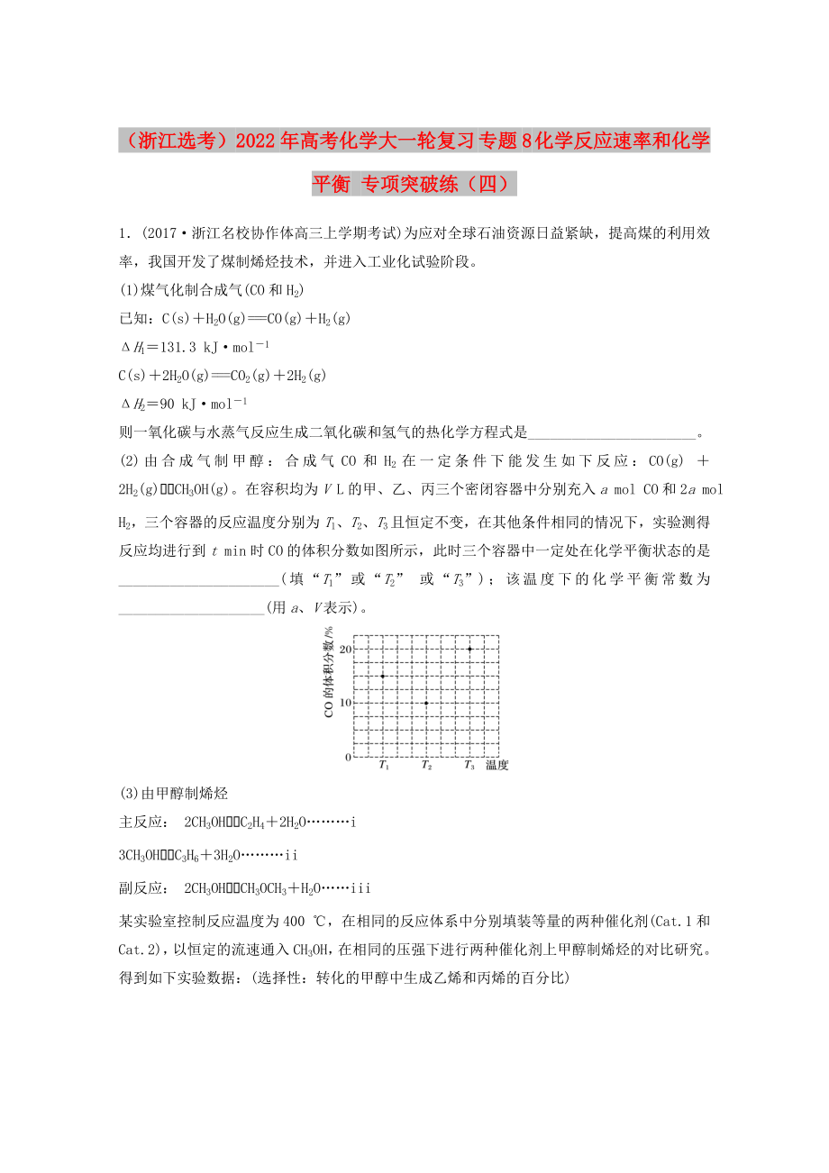 （浙江選考）2022年高考化學(xué)大一輪復(fù)習 專題8 化學(xué)反應(yīng)速率和化學(xué)平衡 專項突破練（四）_第1頁