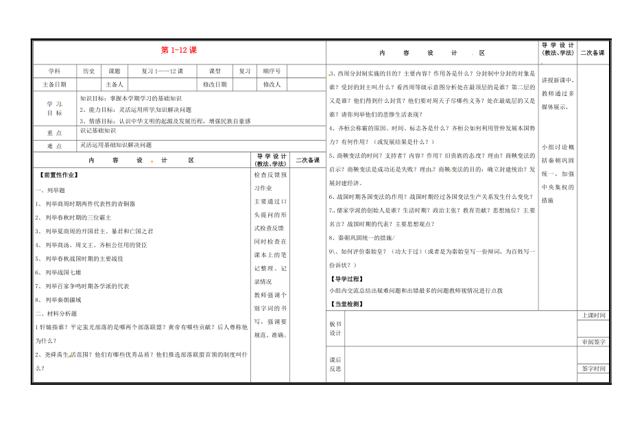 山東省淄博市淄川區(qū)磁村中學(xué)七年級歷史上冊 第1-12課復(fù)習(xí)導(dǎo)學(xué)案（無答案） 新人教版_第1頁