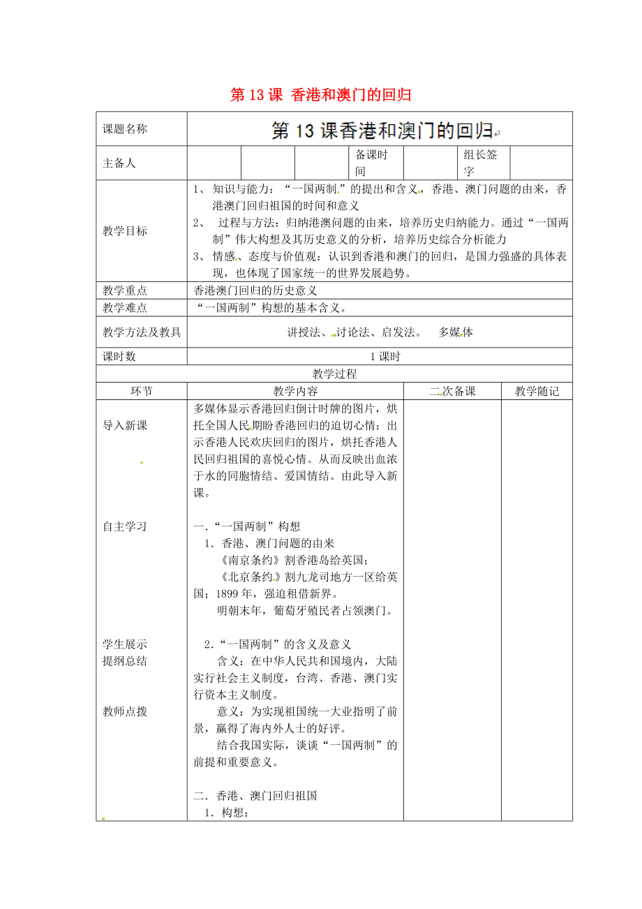 山東省臨淄外國語實驗學(xué)校八年級歷史下冊 第13課 香港和澳門的回歸教案 新人教版_第1頁