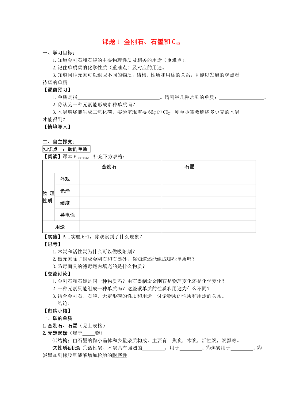 2020年九年級(jí)化學(xué)上冊(cè) 第六單元 碳和碳的氧化物 課題1 金剛石、石墨和C60學(xué)案（無(wú)答案）（新版）新人教版_第1頁(yè)