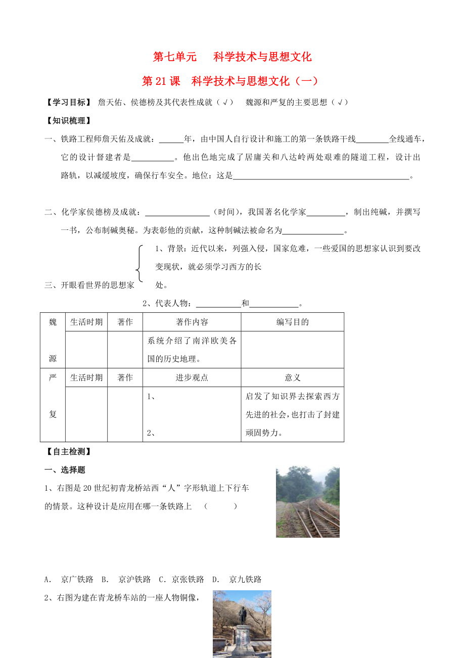 2020年八年級(jí)歷史上冊(cè) 第21課 科學(xué)技術(shù)與思想文化（一）同步導(dǎo)學(xué)案（答案不全） 新人教版_第1頁(yè)