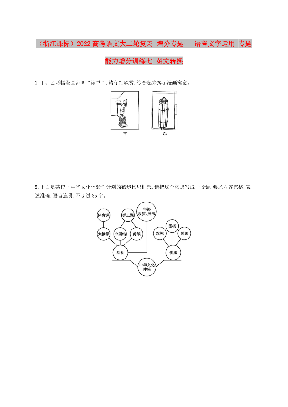 （浙江課標(biāo)）2022高考語文大二輪復(fù)習(xí) 增分專題一 語言文字運(yùn)用 專題能力增分訓(xùn)練七 圖文轉(zhuǎn)換_第1頁