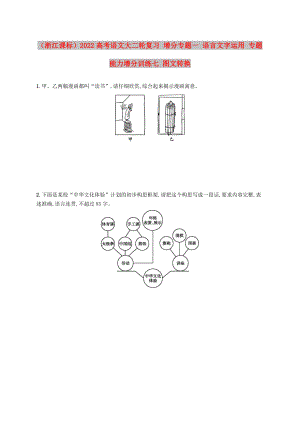 （浙江課標(biāo)）2022高考語文大二輪復(fù)習(xí) 增分專題一 語言文字運用 專題能力增分訓(xùn)練七 圖文轉(zhuǎn)換