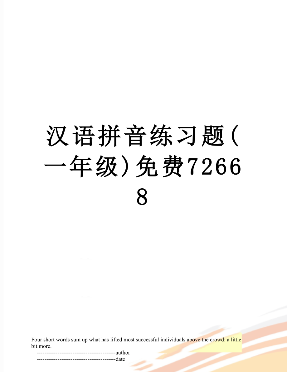 汉语拼音练习题(一年级)免费72668_第1页