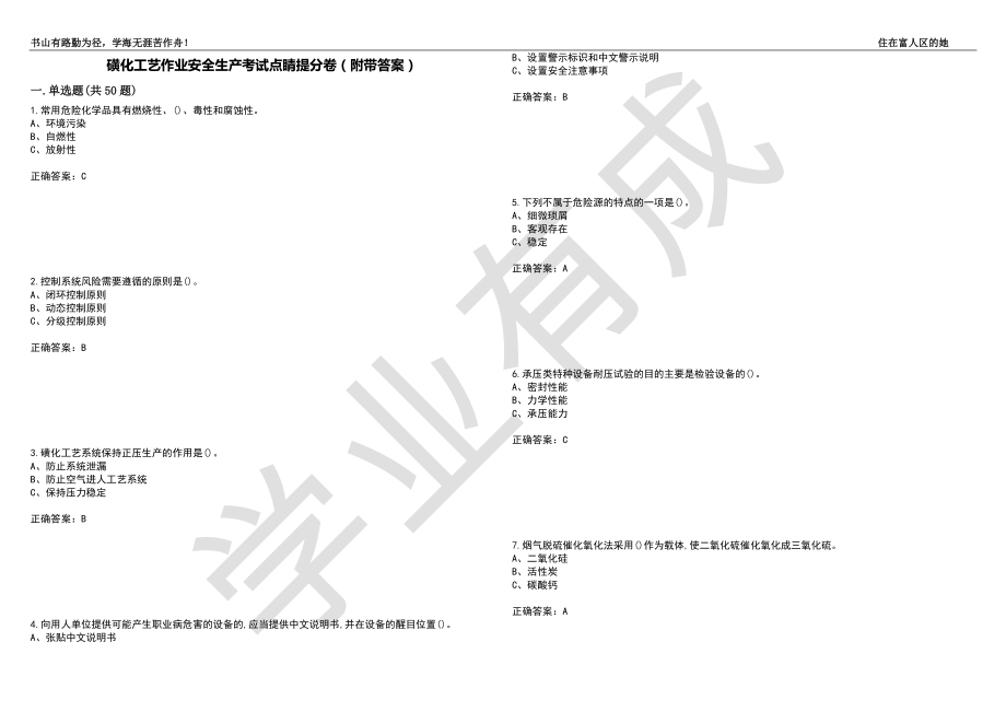 磺化工艺作业安全生产考试点睛提分卷25（附带答案）_第1页