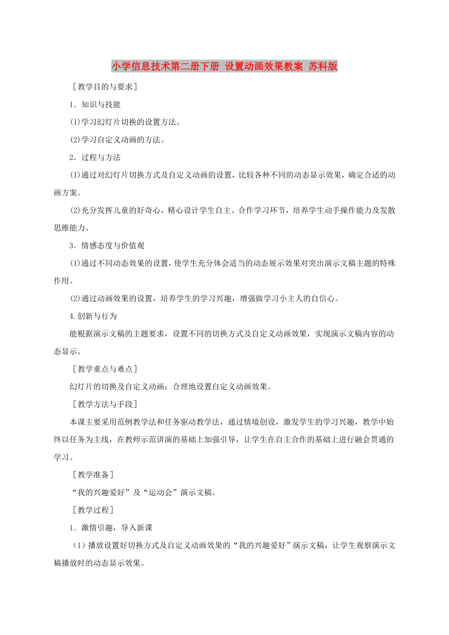 小學(xué)信息技術(shù)第二冊(cè)下冊(cè) 設(shè)置動(dòng)畫效果教案 蘇科版_第1頁(yè)