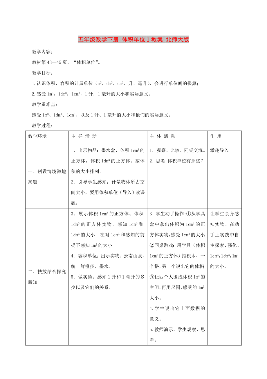 五年级数学下册 体积单位1教案 北师大版_第1页