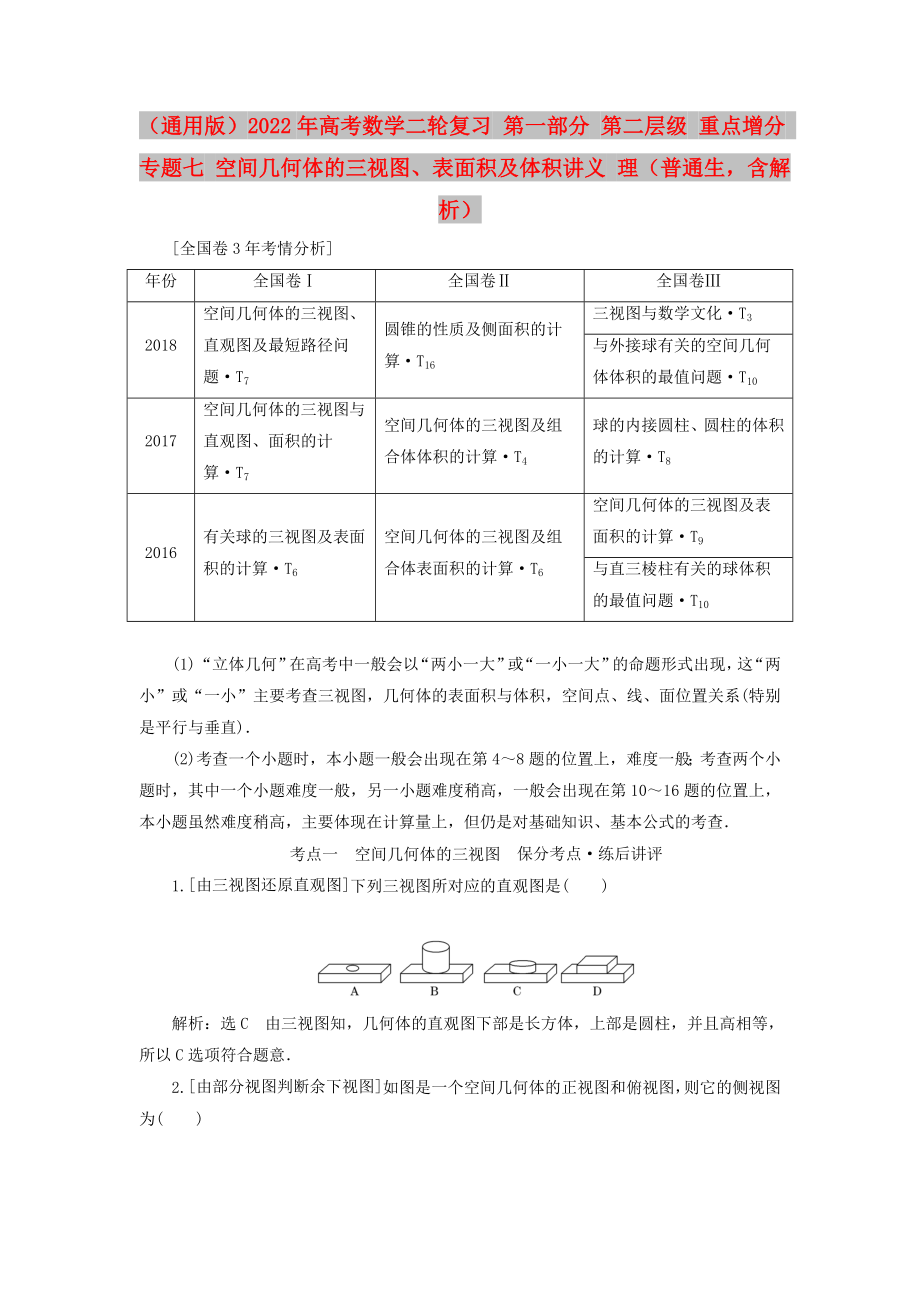 （通用版）2022年高考数学二轮复习 第一部分 第二层级 重点增分 专题七 空间几何体的三视图、表面积及体积讲义 理（普通生含解析）_第1页