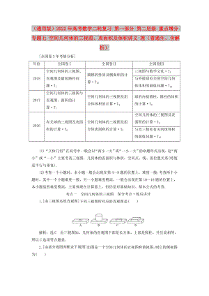 （通用版）2022年高考數(shù)學(xué)二輪復(fù)習(xí) 第一部分 第二層級(jí) 重點(diǎn)增分 專題七 空間幾何體的三視圖、表面積及體積講義 理（普通生含解析）