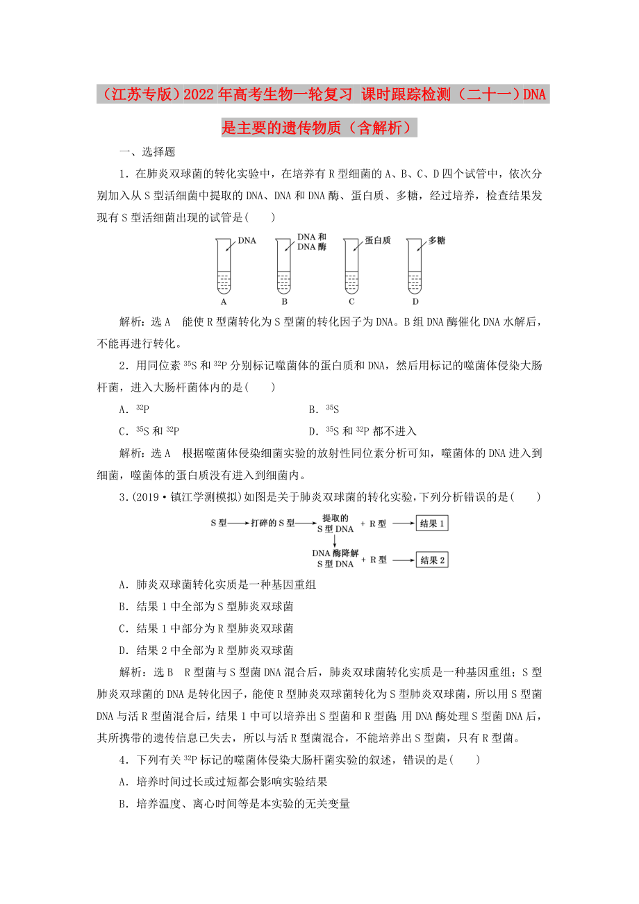 （江蘇專版）2022年高考生物一輪復(fù)習 課時跟蹤檢測（二十一）DNA是主要的遺傳物質(zhì)（含解析）_第1頁