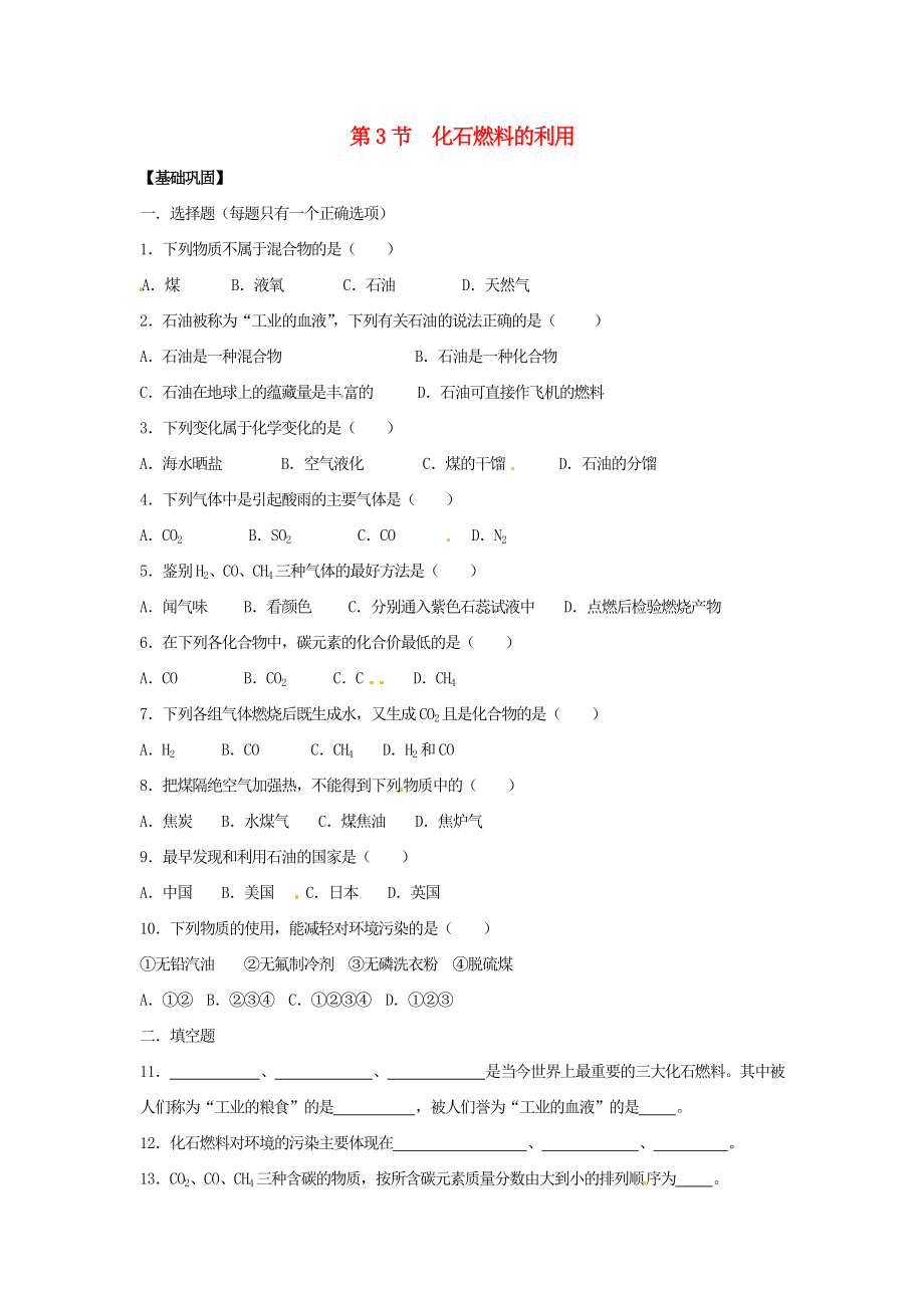 九年級化學上冊 化石燃料的利用同步練習 滬教版（通用）_第1頁