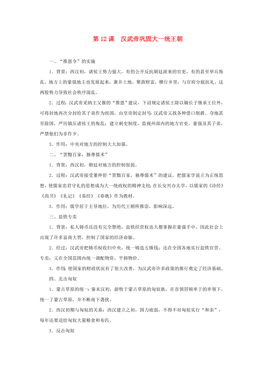 2020秋七年级历史上册 第三单元 秦汉时期：统一多民族国家的建立和巩固第12课 汉武帝巩固大一统王朝知识点 新人教版_第1页