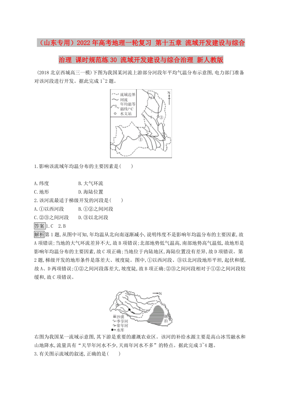 （山東專用）2022年高考地理一輪復(fù)習(xí) 第十五章 流域開發(fā)建設(shè)與綜合治理 課時規(guī)范練30 流域開發(fā)建設(shè)與綜合治理 新人教版_第1頁