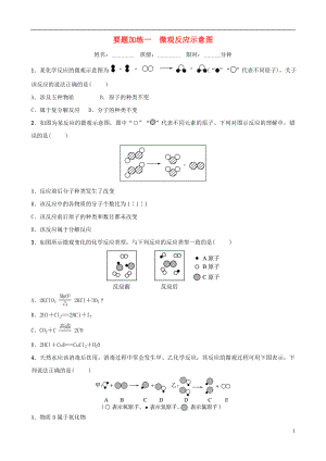 （淄博專版）2019屆中考化學(xué)復(fù)習(xí) 第3部分 要題加練一 微觀反應(yīng)示意圖練習(xí)