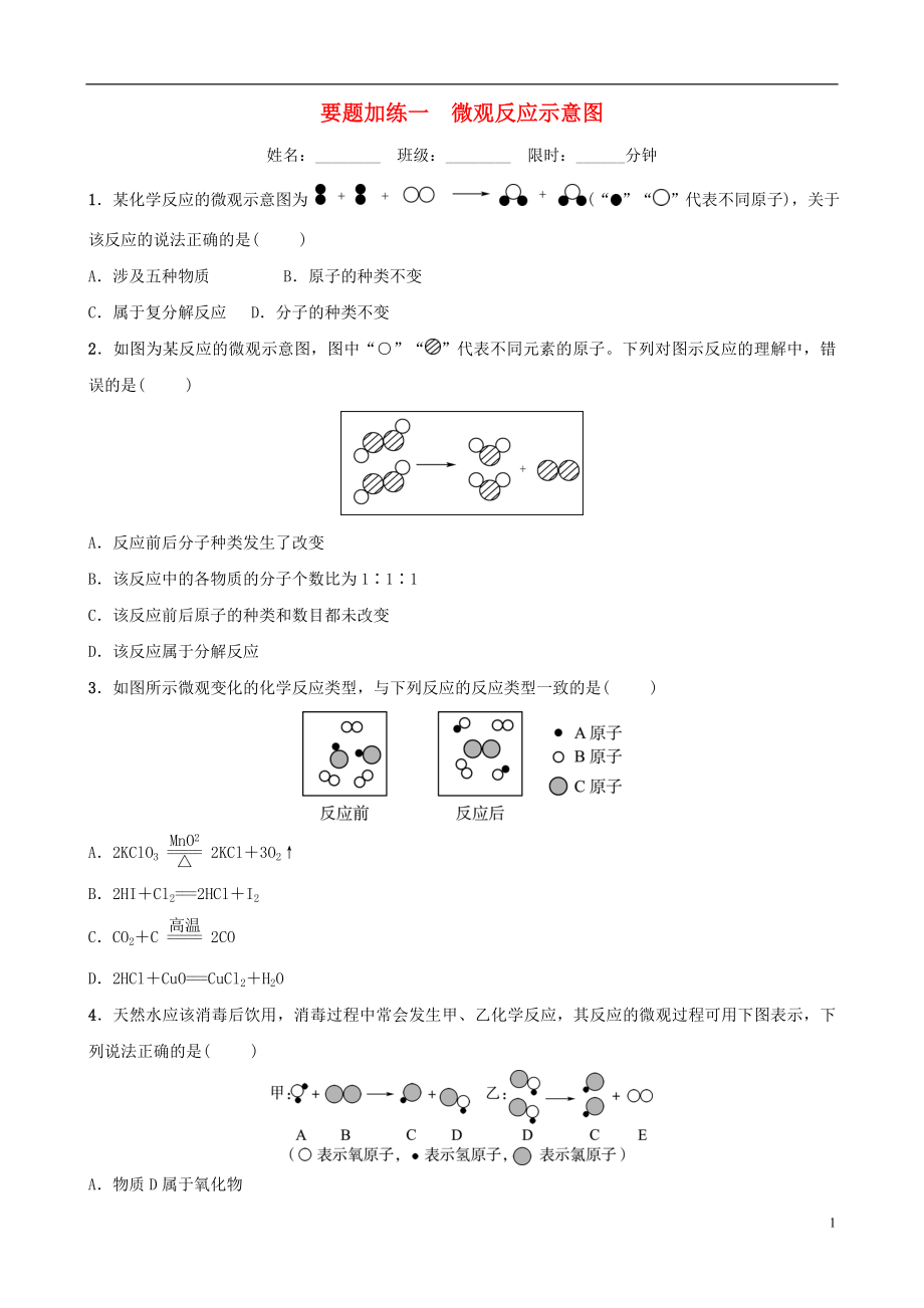 （淄博专版）2019届中考化学复习 第3部分 要题加练一 微观反应示意图练习_第1页