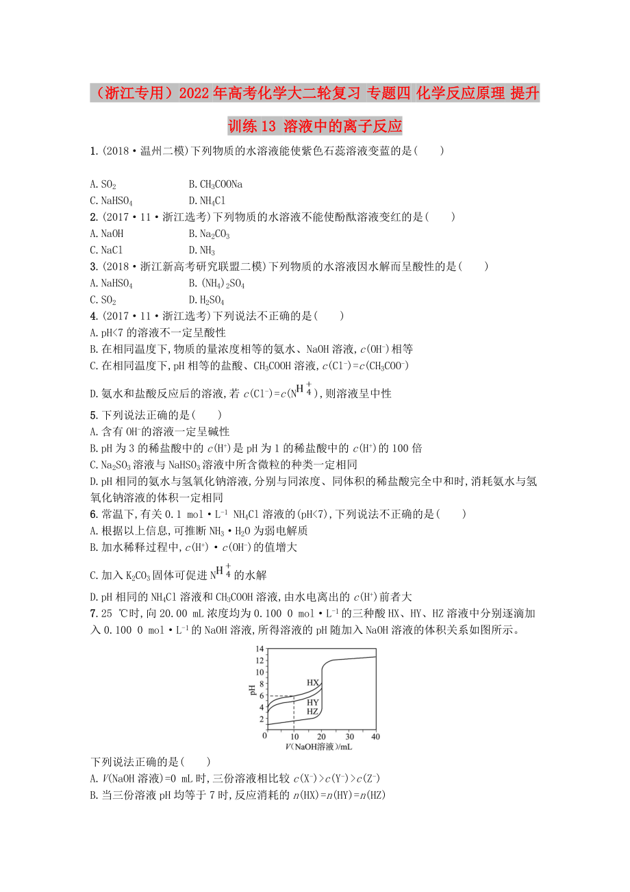 （浙江專用）2022年高考化學(xué)大二輪復(fù)習(xí) 專題四 化學(xué)反應(yīng)原理 提升訓(xùn)練13 溶液中的離子反應(yīng)_第1頁(yè)