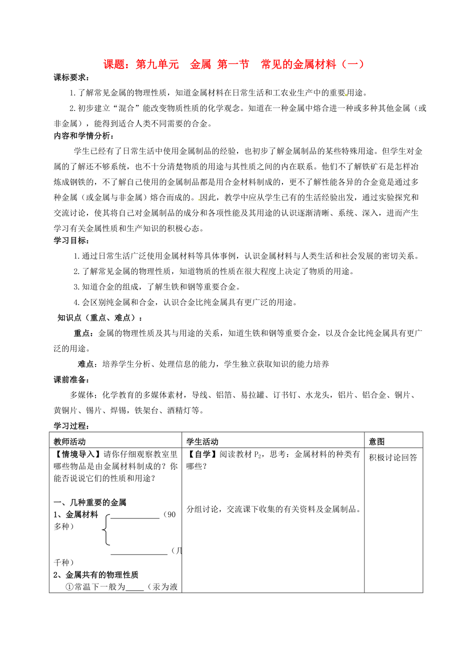 山東省滕州市大塢鎮(zhèn)大塢中學九年級化學全冊 第九單元 金屬 第一節(jié) 常見的金屬材料（一）學案（無答案） 魯教版_第1頁