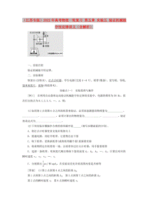 （江蘇專版）2022年高考物理一輪復(fù)習(xí) 第五章 實驗五 驗證機(jī)械能守恒定律講義（含解析）