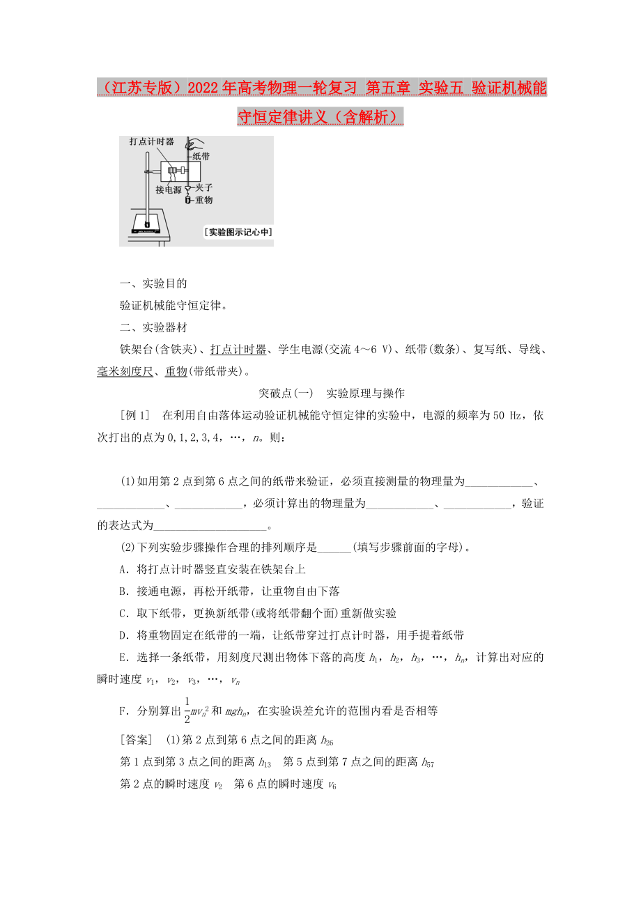 （江蘇專版）2022年高考物理一輪復(fù)習(xí) 第五章 實(shí)驗(yàn)五 驗(yàn)證機(jī)械能守恒定律講義（含解析）_第1頁(yè)