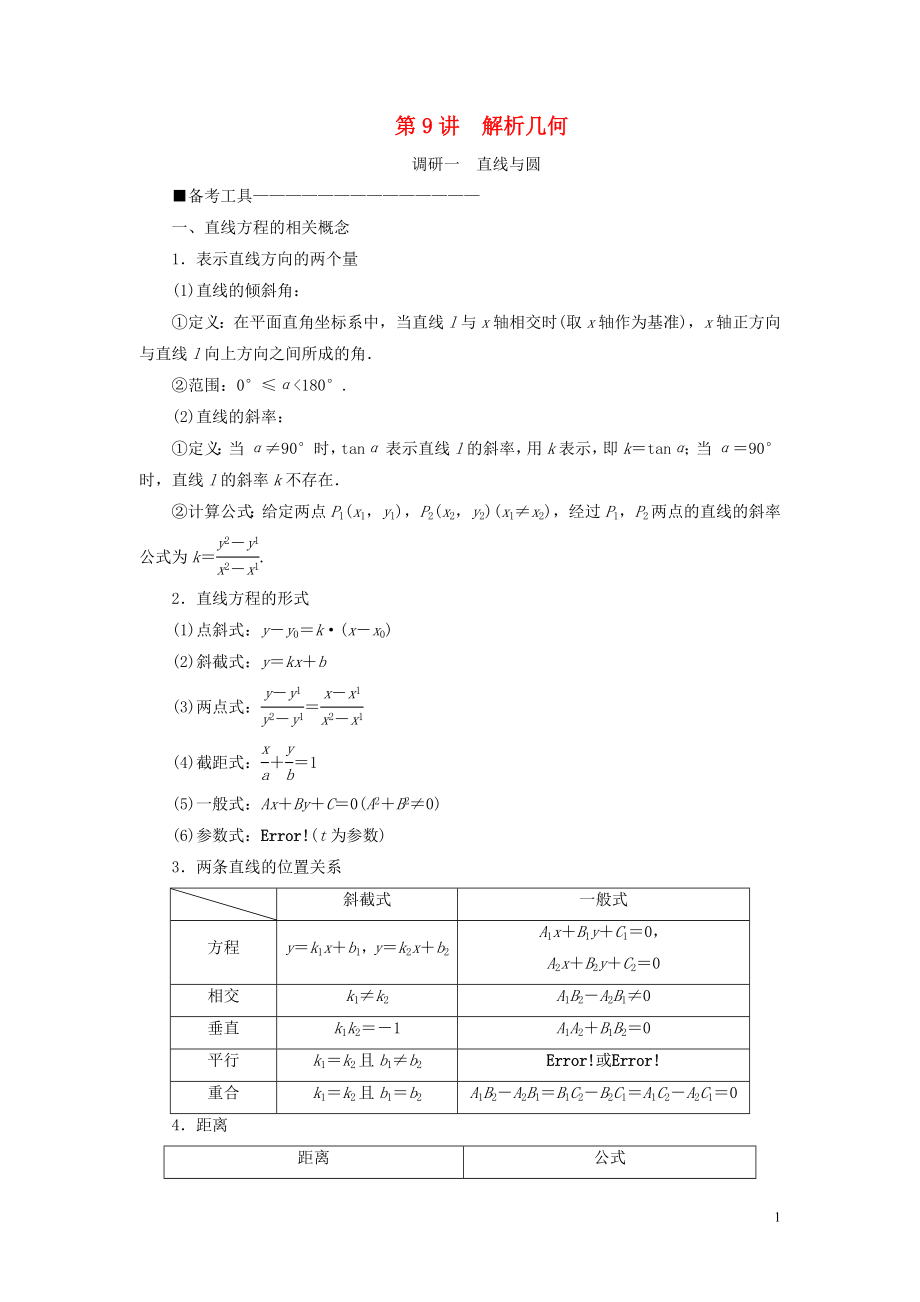 （新高考）2020版高考數(shù)學二輪復(fù)習 第二部分 講重點 選填題專練 第9講 解析幾何教學案 理_第1頁