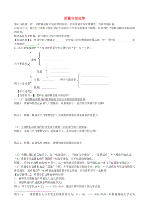 山東省沂源縣沂河源學(xué)校八年級(jí)化學(xué)全冊(cè) 第五單元《第一節(jié) 質(zhì)量守恒定律》導(dǎo)學(xué)案1（無(wú)答案） 魯教版