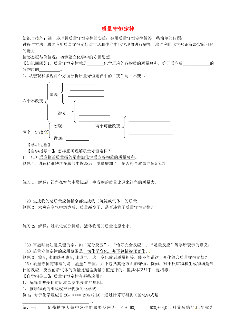 山東省沂源縣沂河源學校八年級化學全冊 第五單元《第一節(jié) 質(zhì)量守恒定律》導學案1（無答案） 魯教版_第1頁