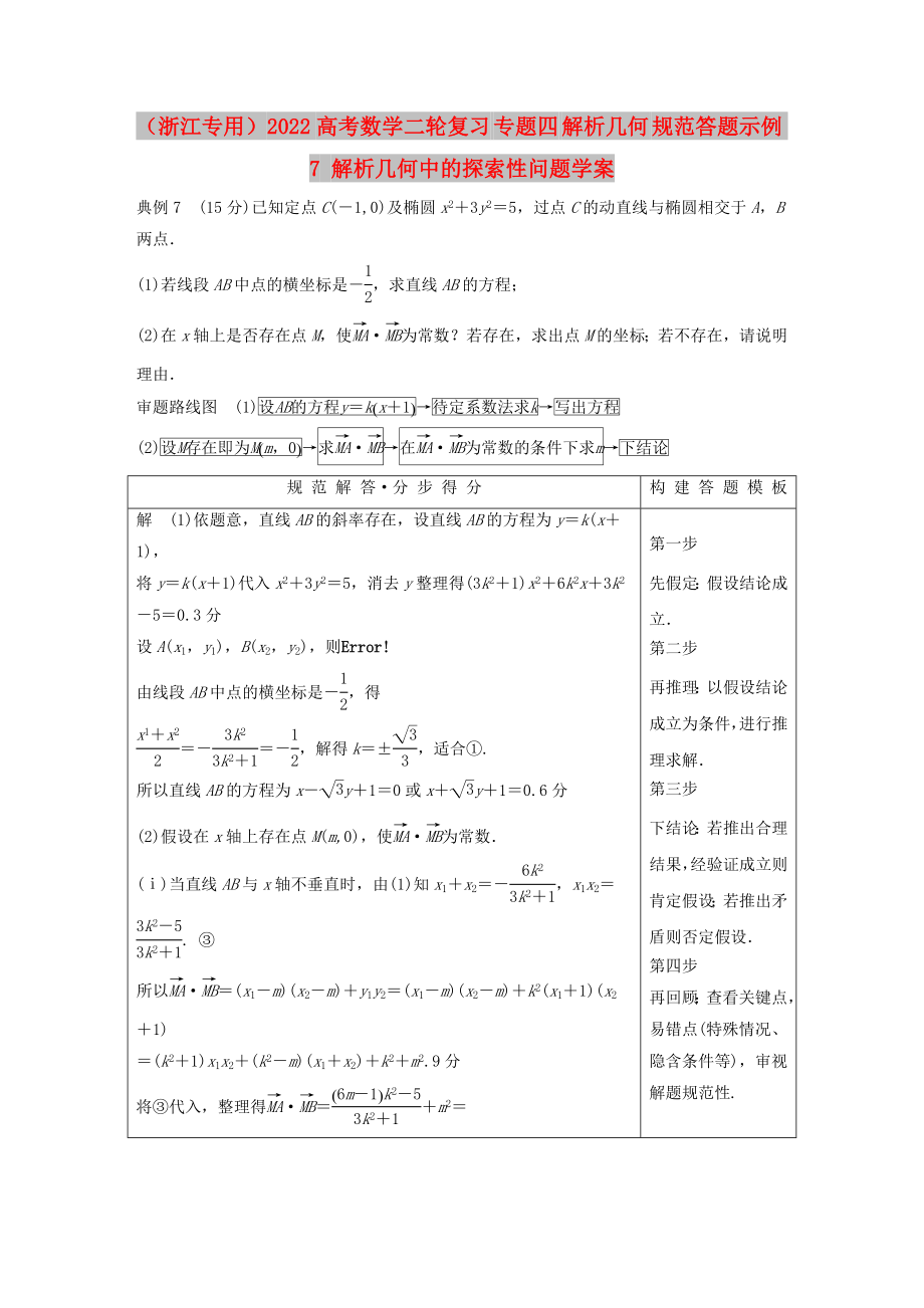 （浙江專用）2022高考數(shù)學(xué)二輪復(fù)習(xí) 專題四 解析幾何 規(guī)范答題示例7 解析幾何中的探索性問題學(xué)案_第1頁