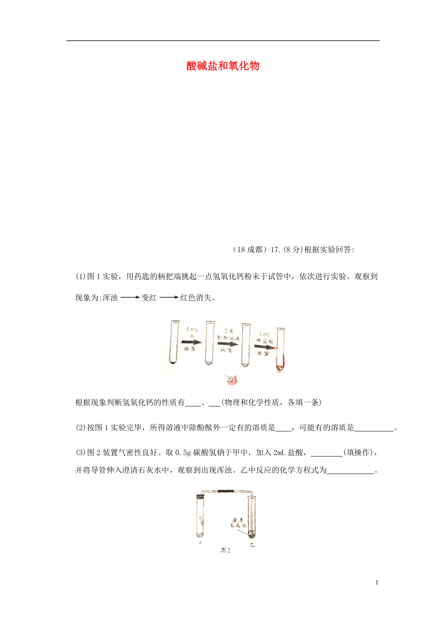 2018年中考化學(xué)真題分類匯編 2 我們身邊的物質(zhì) 考點14 酸堿鹽和氧化物 6化學(xué)反應(yīng) 相關(guān)實驗分析（無答案）_第1頁