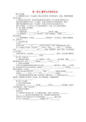 山東省泰安市新泰七年級歷史下冊 第一單元 繁榮與開放的社會（1-4課）復(fù)習(xí)學(xué)案（無答案） 新人教版