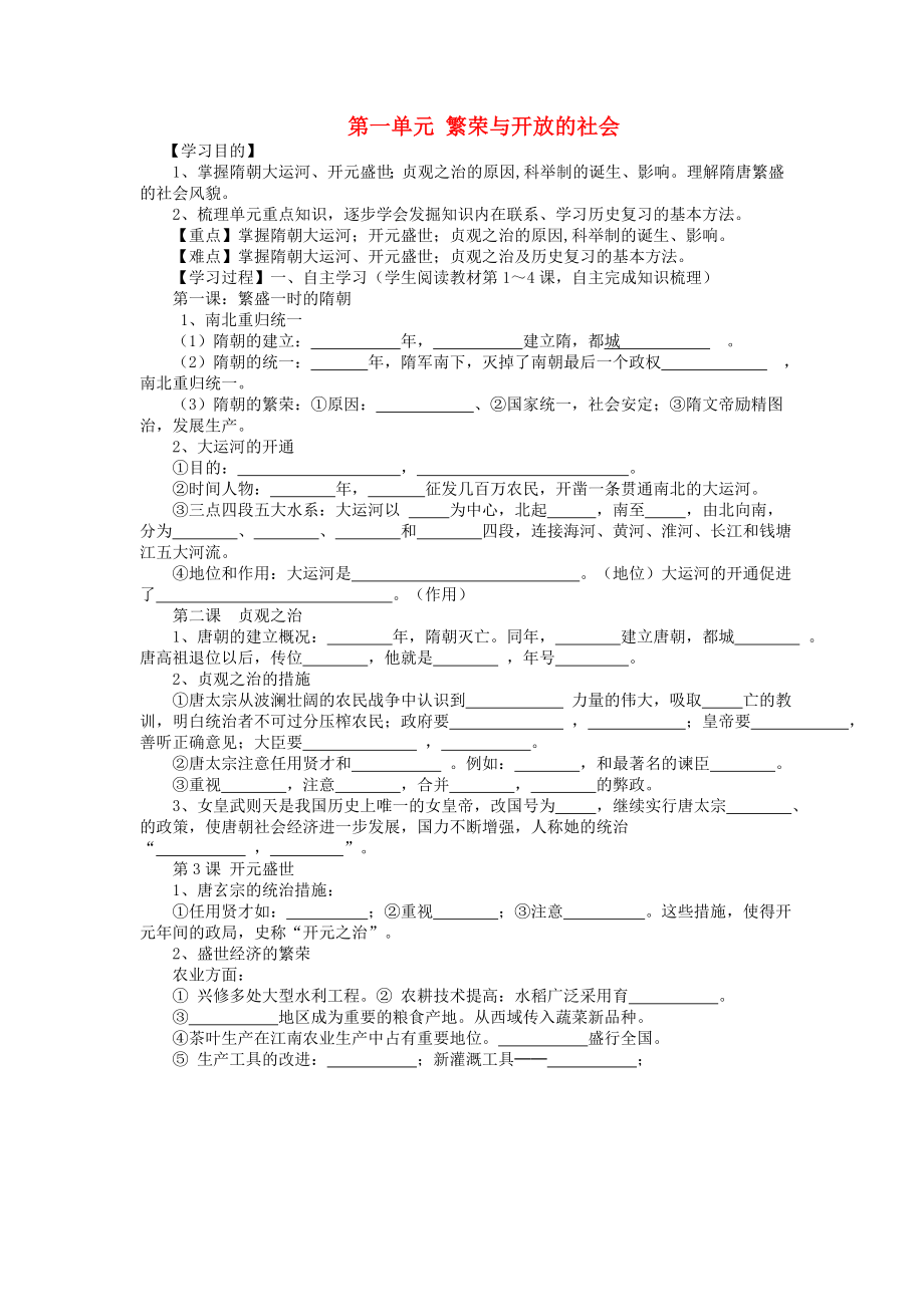 山東省泰安市新泰七年級歷史下冊 第一單元 繁榮與開放的社會（1-4課）復(fù)習(xí)學(xué)案（無答案） 新人教版_第1頁