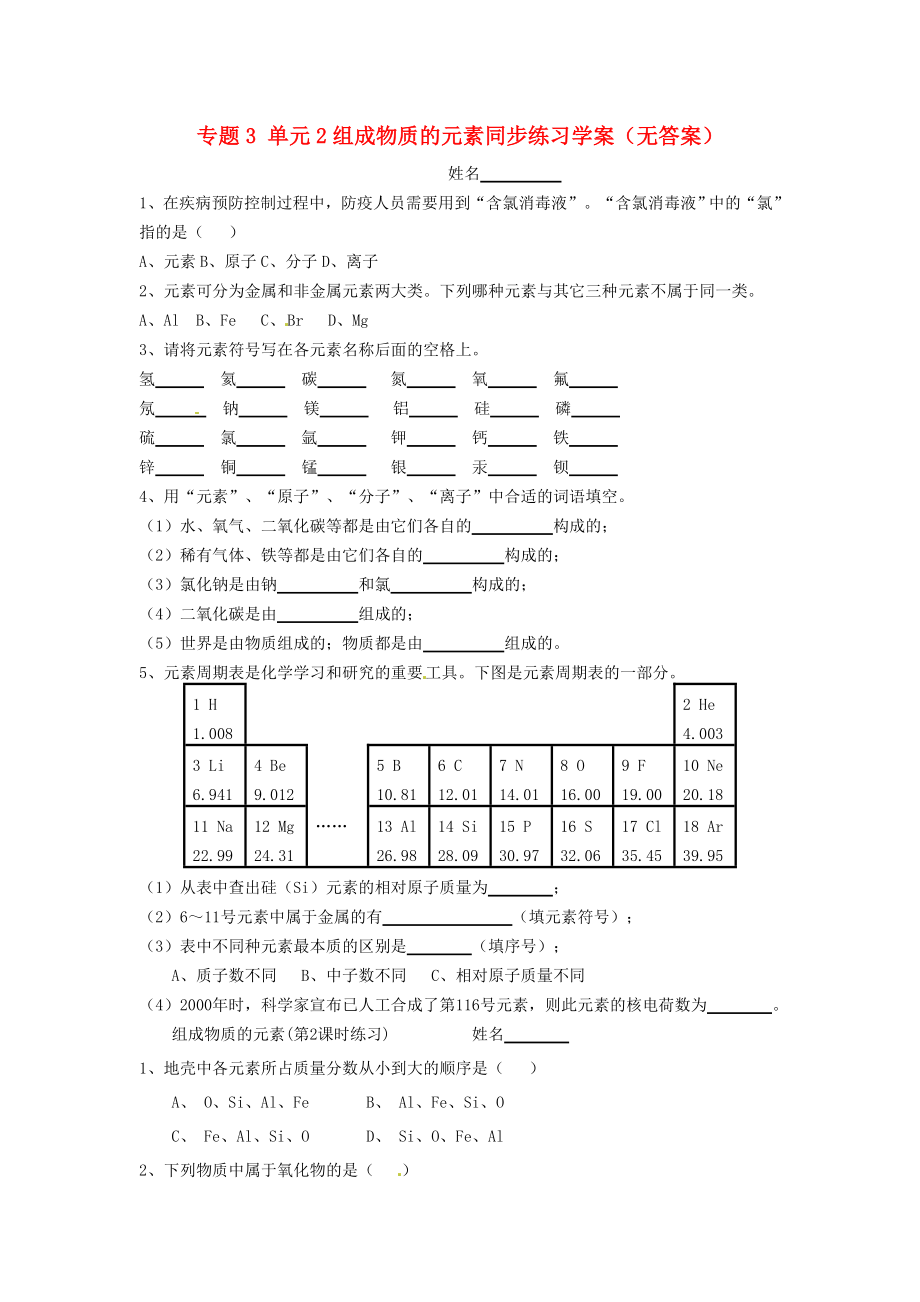 九年级化学 专题3 单元2 组成物质的元素同步练习学案（无答案） 湘教版_第1页