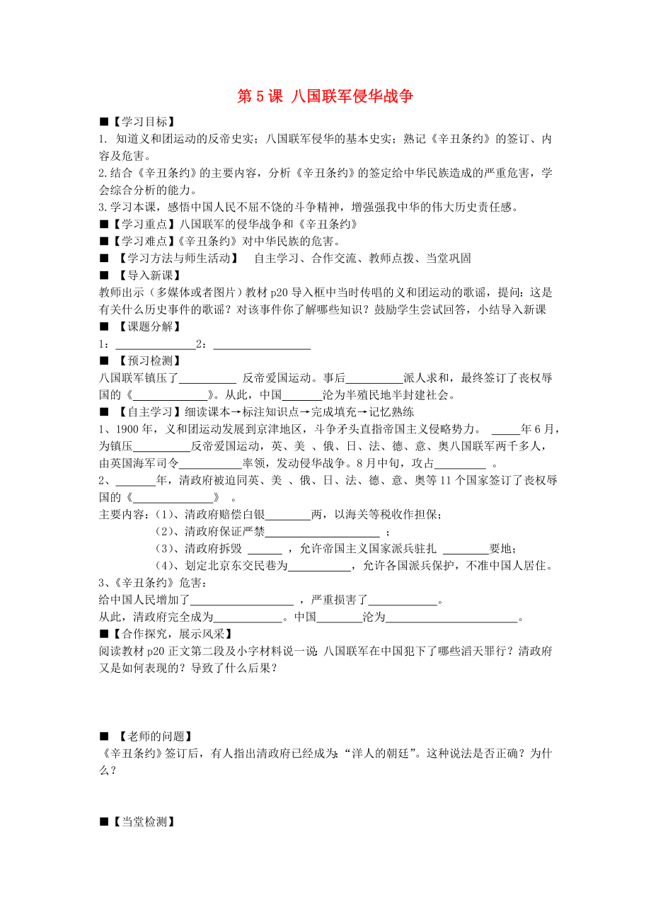 八年級歷史上冊 第5課 八國聯(lián)軍侵華戰(zhàn)爭學(xué)案（無答案） 新人教版_第1頁