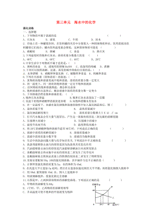 山東省濟(jì)寧市任城區(qū)九年級(jí)化學(xué)全冊(cè) 第三單元 海水中的化學(xué)檢測(cè)題（無(wú)答案） 魯教版五四制（通用）