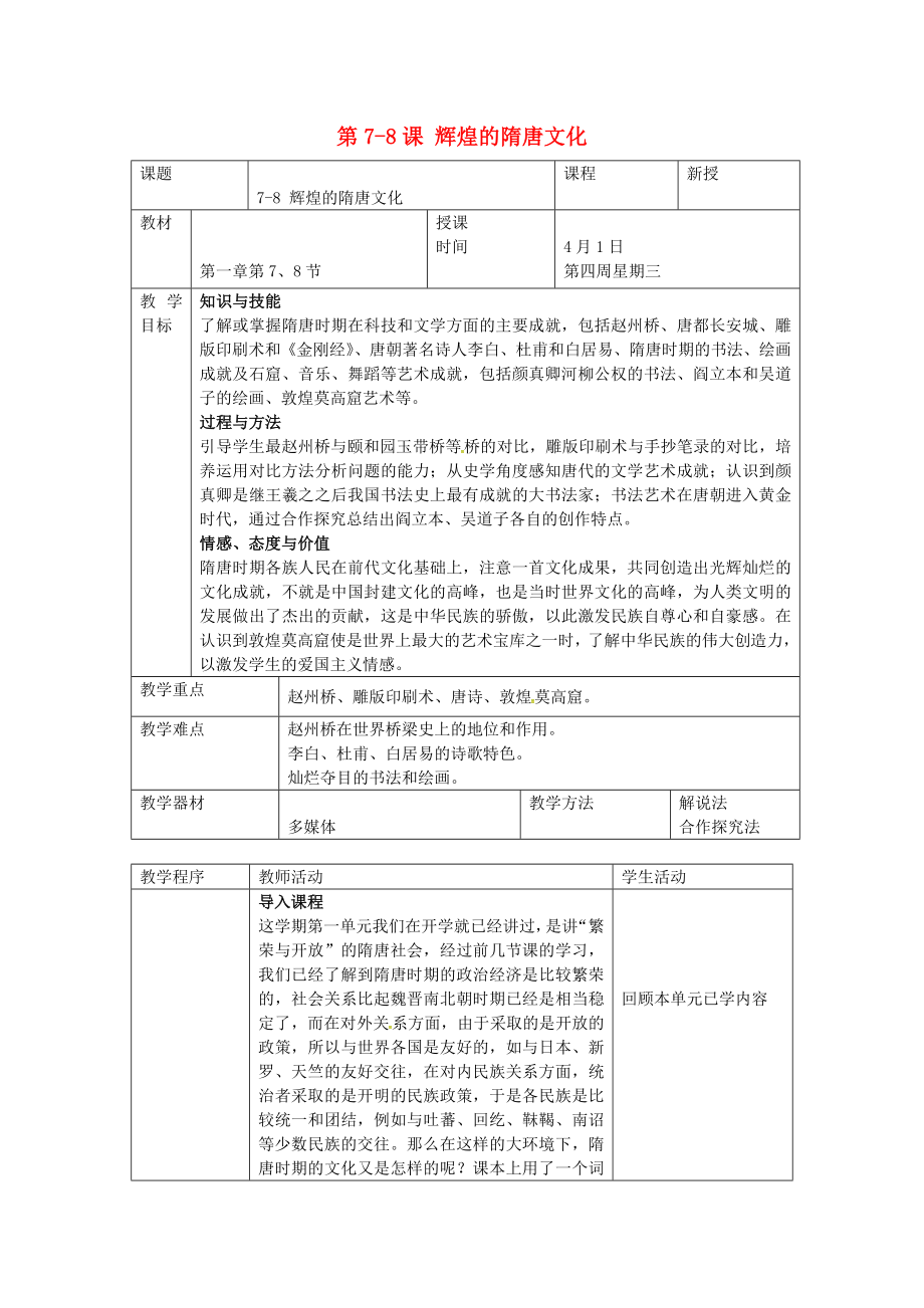 內(nèi)蒙古鄂爾多斯康巴什新區(qū)第二中學(xué)七年級(jí)歷史下冊(cè) 第一單元 輝煌的隋唐文化教案 新人教版_第1頁