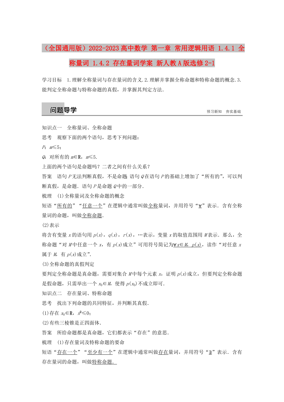 （全國通用版）2022-2023高中數(shù)學(xué) 第一章 常用邏輯用語 1.4.1 全稱量詞 1.4.2 存在量詞學(xué)案 新人教A版選修2-1_第1頁