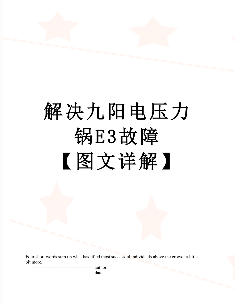 解决九阳电压力锅E3故障 【图文详解】_第1页