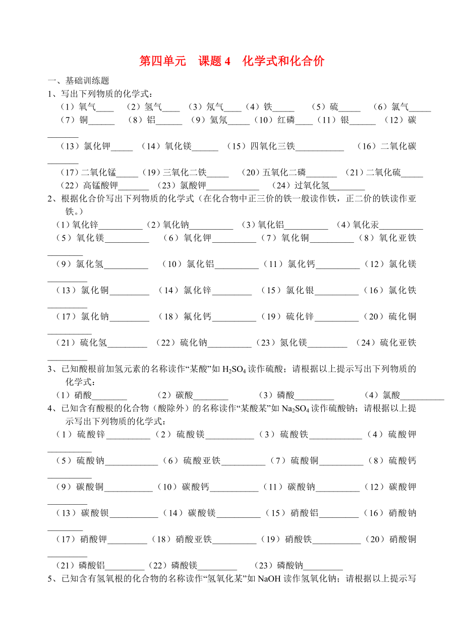 九年級化學第四單元 課題4 化學式和化合價練習人教版_第1頁