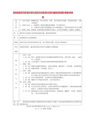 四年級(jí)美術(shù)下冊 第6單元 設(shè)計(jì)小天地 第18課《趣味布玩偶》教案 嶺南版