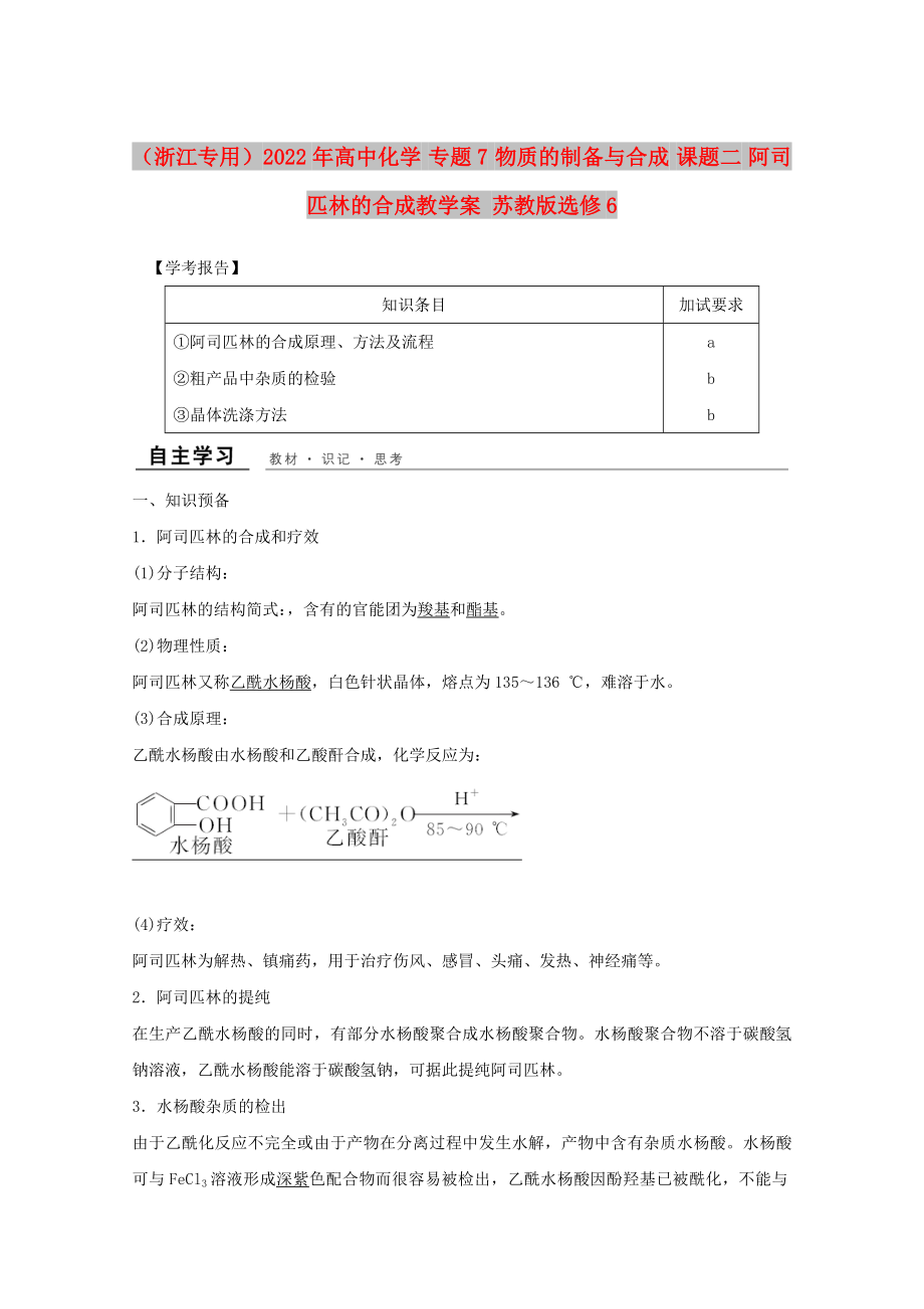 （浙江專用）2022年高中化學 專題7 物質(zhì)的制備與合成 課題二 阿司匹林的合成教學案 蘇教版選修6_第1頁