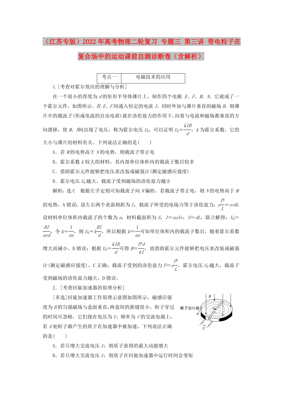 （江苏专版）2022年高考物理二轮复习 专题三 第三讲 带电粒子在复合场中的运动课前自测诊断卷（含解析）_第1页