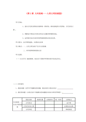 山東省高密市銀鷹文昌中學(xué)九年級歷史上冊《第2課 大河流域——人類文明的搖籃》學(xué)案（無答案） 新人教版