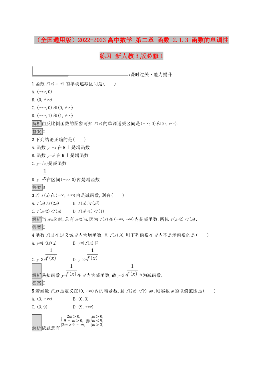 （全國通用版）2022-2023高中數(shù)學(xué) 第二章 函數(shù) 2.1.3 函數(shù)的單調(diào)性練習(xí) 新人教B版必修1_第1頁