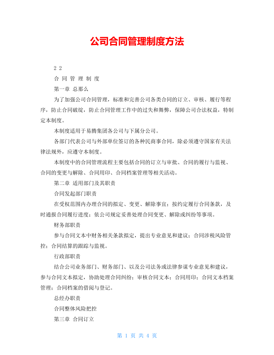 公司合同管理制度办法_第1页