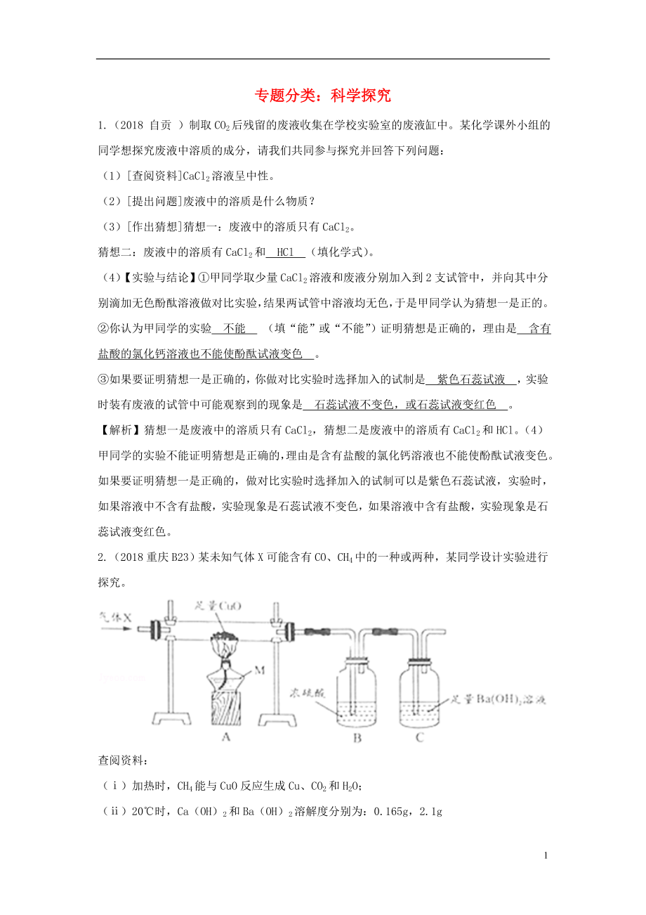 2018中考化學真題分類匯編 專題分類 科學探究（含解析）_第1頁