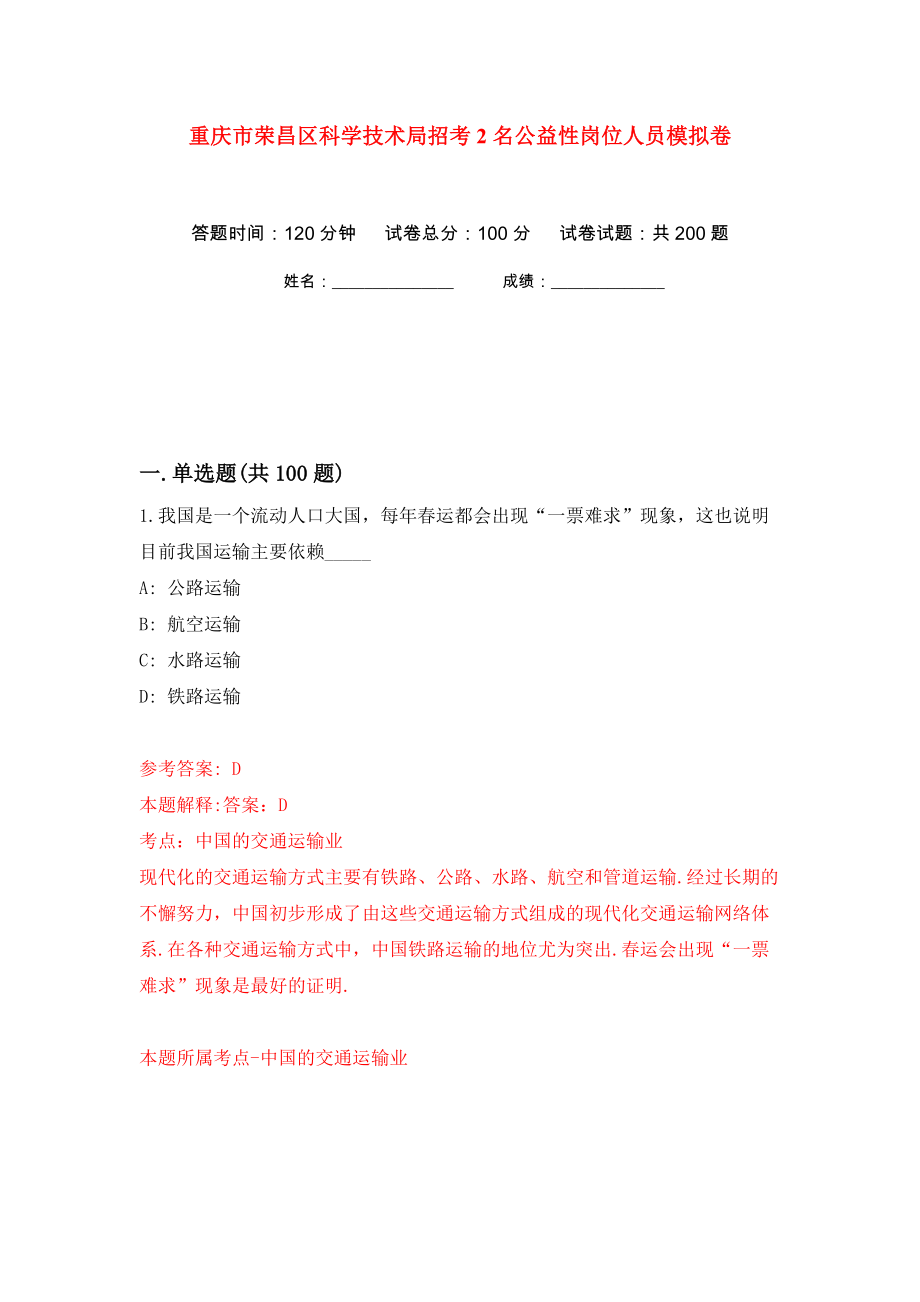 重庆市荣昌区科学技术局招考2名公益性岗位人员模拟卷（第9次）_第1页