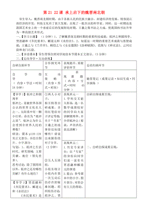 安徽省銅陵市銅都雙語(yǔ)學(xué)校七年級(jí)歷史上冊(cè) 第21、22課 承上啟下的魏晉南北朝文化學(xué)案（無(wú)答案）（新版）新人教版