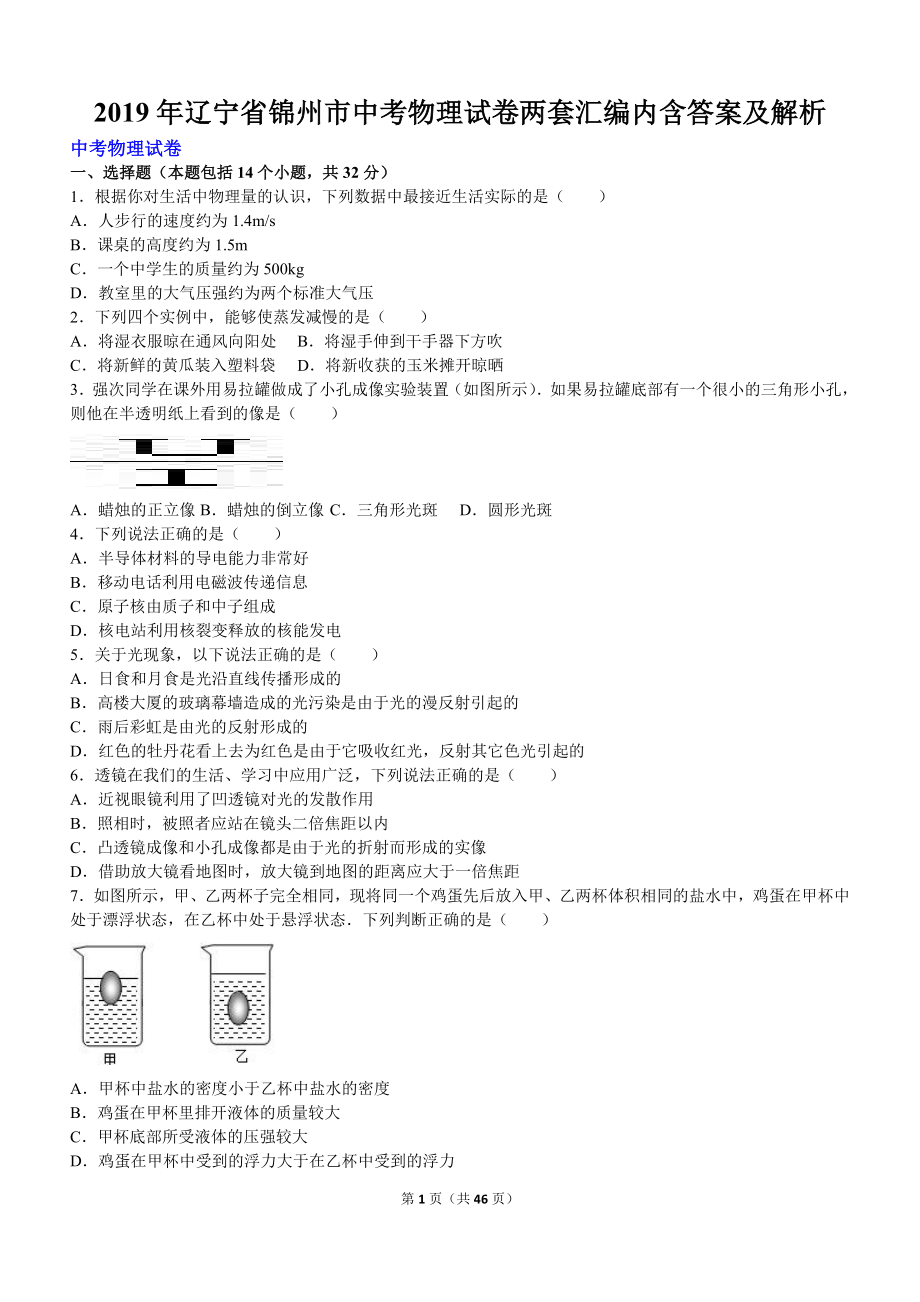 2019年遼寧省錦州市中考物理試卷兩套匯編內含答案及解析_第1頁