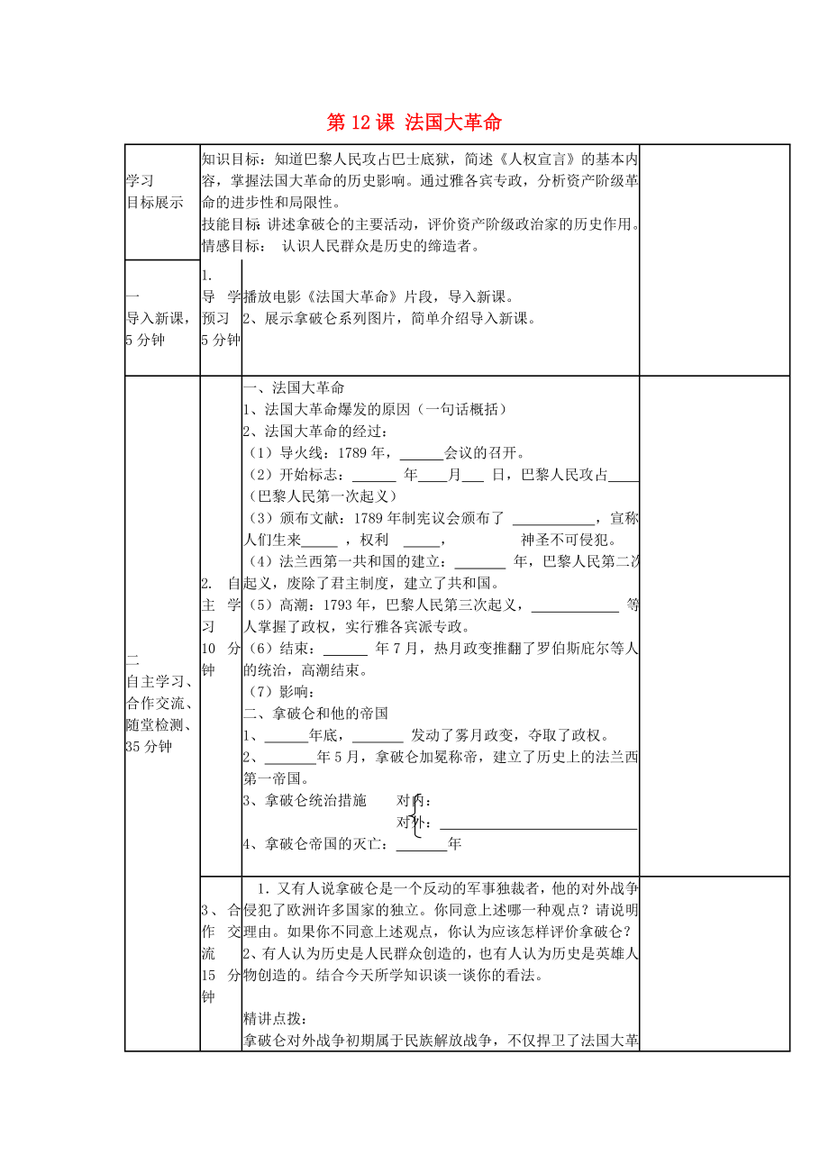 九年級(jí)歷史上冊(cè) 第四單元 第12課 法國(guó)大革命導(dǎo)學(xué)案（無(wú)答案） 中華書局版_第1頁(yè)