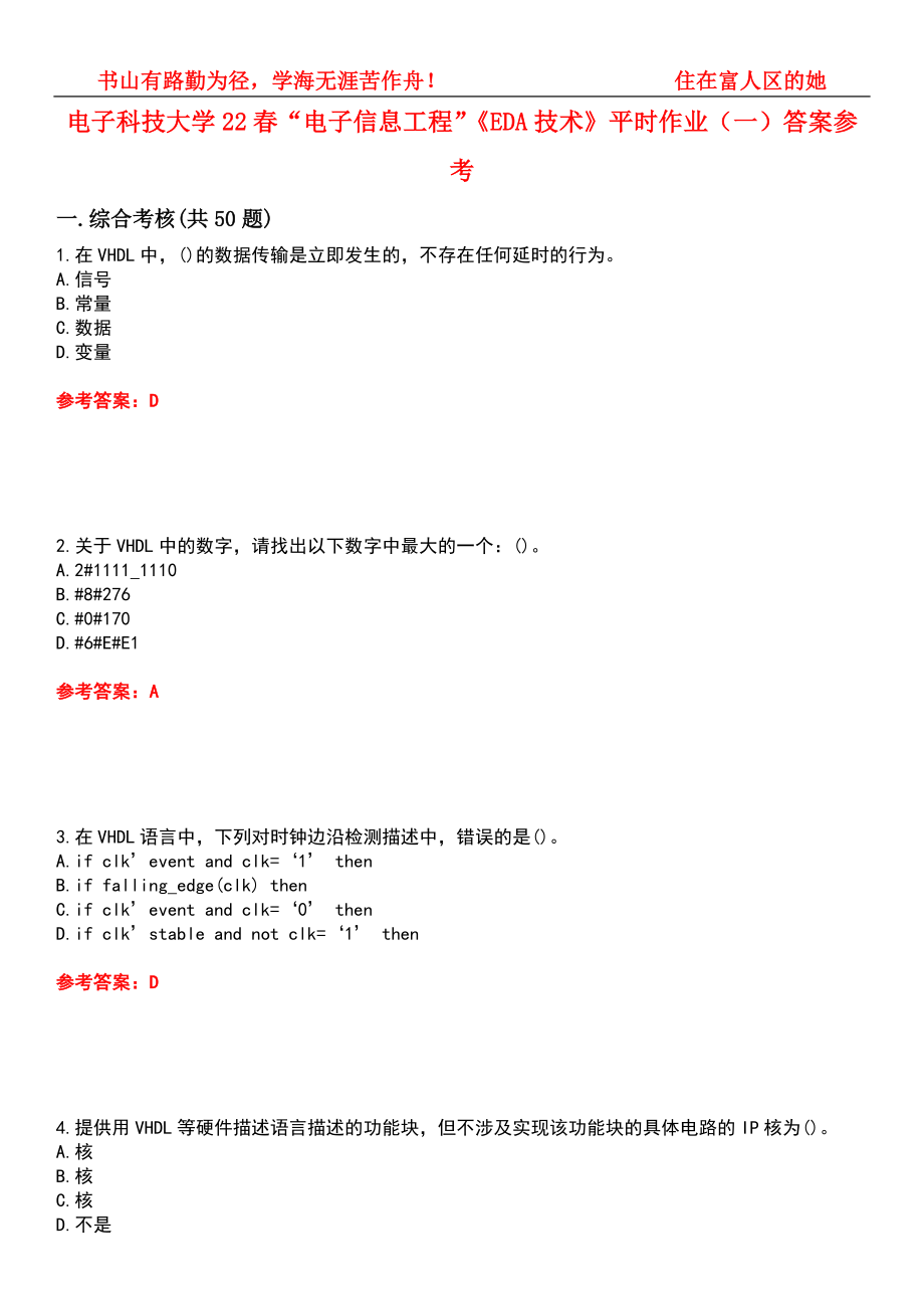 电子科技大学22春“电子信息工程”《EDA技术》平时作业（一）答案参考2_第1页